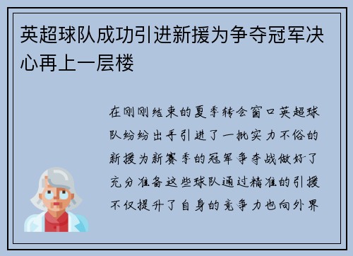 英超球队成功引进新援为争夺冠军决心再上一层楼