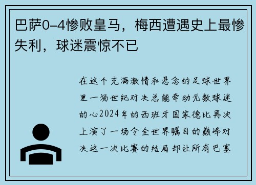 巴萨0-4惨败皇马，梅西遭遇史上最惨失利，球迷震惊不已