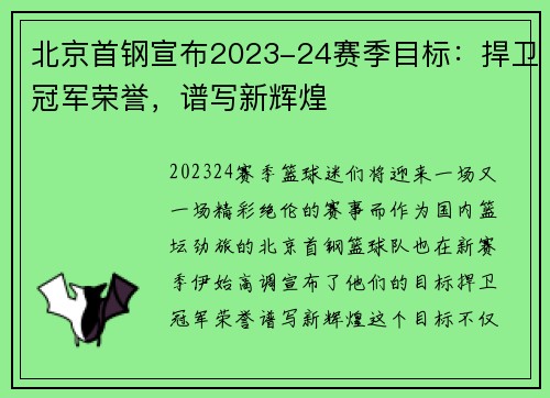 北京首钢宣布2023-24赛季目标：捍卫冠军荣誉，谱写新辉煌