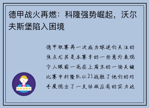 德甲战火再燃：科隆强势崛起，沃尔夫斯堡陷入困境