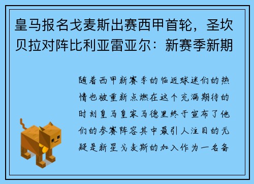 皇马报名戈麦斯出赛西甲首轮，圣坎贝拉对阵比利亚雷亚尔：新赛季新期待