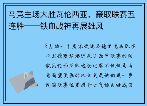 马竞主场大胜瓦伦西亚，豪取联赛五连胜——铁血战神再展雄风