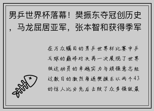 男乒世界杯落幕！樊振东夺冠创历史，马龙屈居亚军，张本智和获得季军