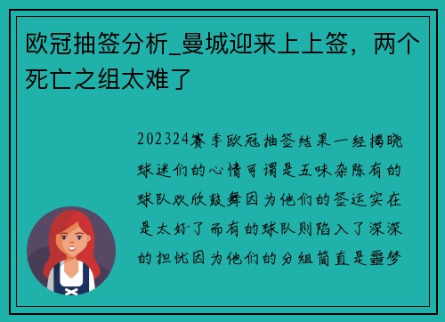 欧冠抽签分析_曼城迎来上上签，两个死亡之组太难了