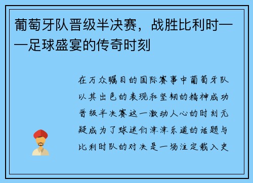 葡萄牙队晋级半决赛，战胜比利时——足球盛宴的传奇时刻