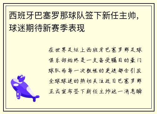 西班牙巴塞罗那球队签下新任主帅，球迷期待新赛季表现