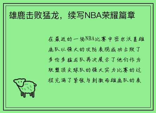 雄鹿击败猛龙，续写NBA荣耀篇章