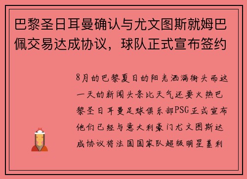 巴黎圣日耳曼确认与尤文图斯就姆巴佩交易达成协议，球队正式宣布签约！