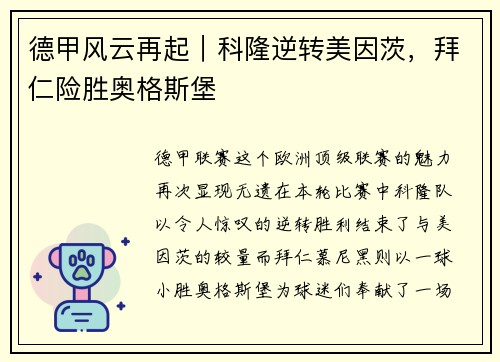 德甲风云再起｜科隆逆转美因茨，拜仁险胜奥格斯堡