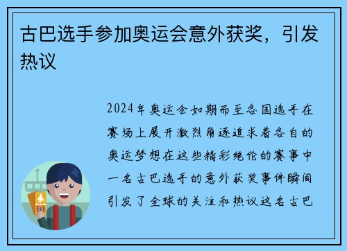 古巴选手参加奥运会意外获奖，引发热议