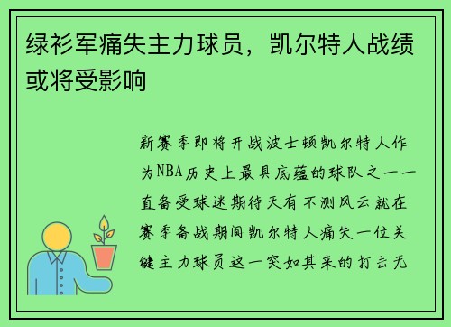 绿衫军痛失主力球员，凯尔特人战绩或将受影响