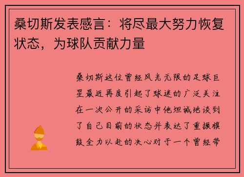 桑切斯发表感言：将尽最大努力恢复状态，为球队贡献力量