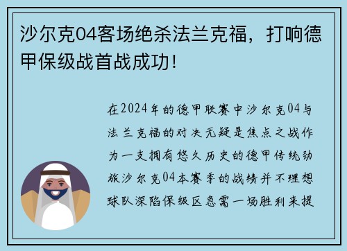 沙尔克04客场绝杀法兰克福，打响德甲保级战首战成功！