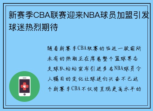 新赛季CBA联赛迎来NBA球员加盟引发球迷热烈期待