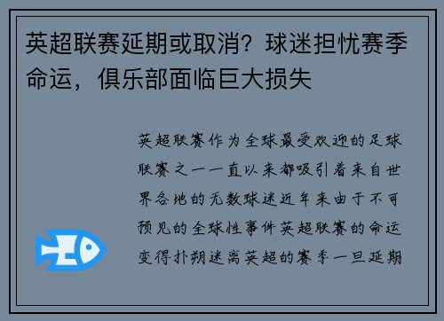 英超联赛延期或取消？球迷担忧赛季命运，俱乐部面临巨大损失