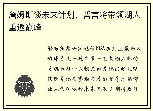 詹姆斯谈未来计划，誓言将带领湖人重返巅峰