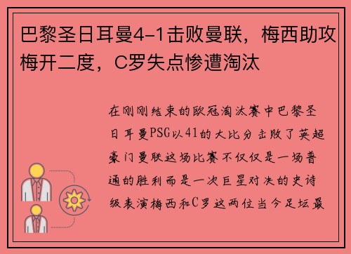 巴黎圣日耳曼4-1击败曼联，梅西助攻梅开二度，C罗失点惨遭淘汰