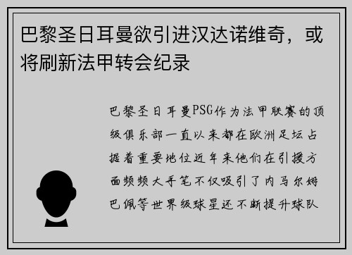 巴黎圣日耳曼欲引进汉达诺维奇，或将刷新法甲转会纪录