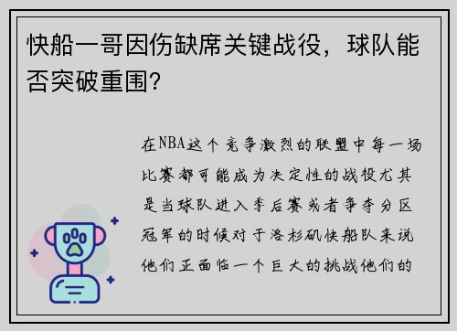 快船一哥因伤缺席关键战役，球队能否突破重围？