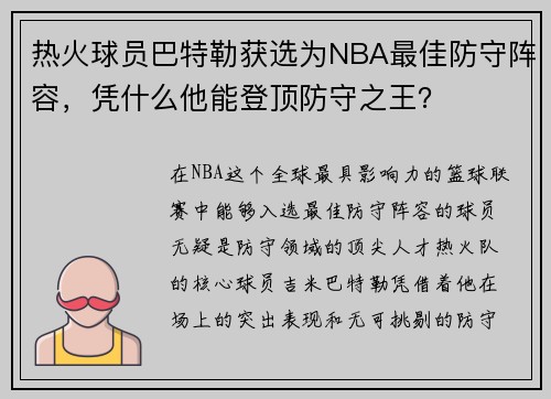 热火球员巴特勒获选为NBA最佳防守阵容，凭什么他能登顶防守之王？