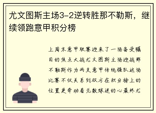 尤文图斯主场3-2逆转胜那不勒斯，继续领跑意甲积分榜