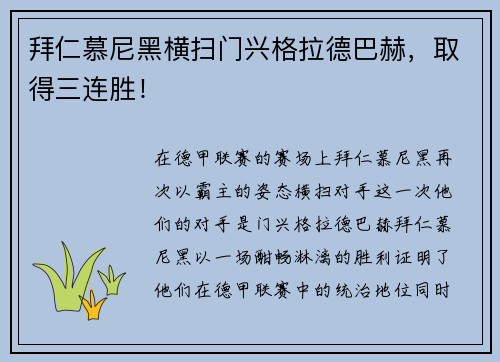 拜仁慕尼黑横扫门兴格拉德巴赫，取得三连胜！