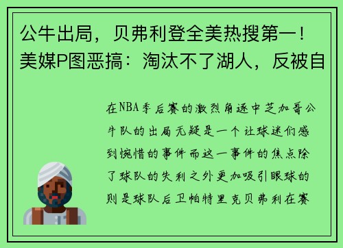 公牛出局，贝弗利登全美热搜第一！美媒P图恶搞：淘汰不了湖人，反被自己淘汰