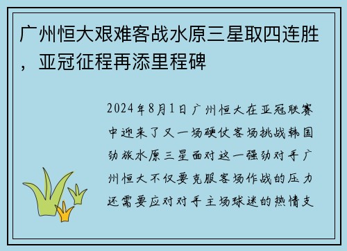 广州恒大艰难客战水原三星取四连胜，亚冠征程再添里程碑