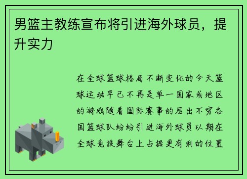 男篮主教练宣布将引进海外球员，提升实力