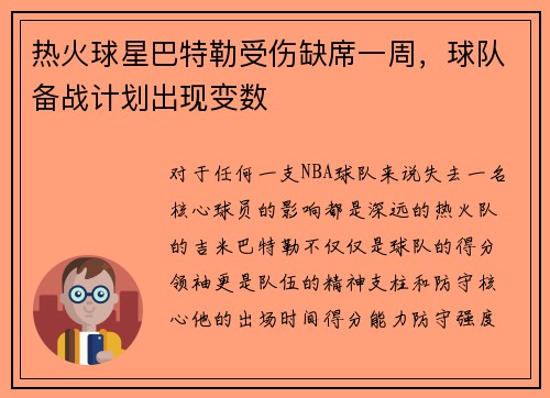 热火球星巴特勒受伤缺席一周，球队备战计划出现变数