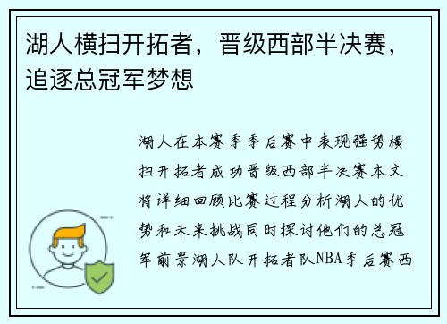 湖人横扫开拓者，晋级西部半决赛，追逐总冠军梦想