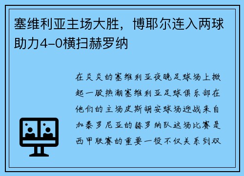 塞维利亚主场大胜，博耶尔连入两球助力4-0横扫赫罗纳