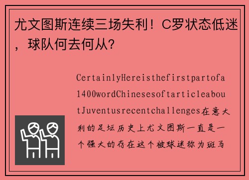 尤文图斯连续三场失利！C罗状态低迷，球队何去何从？