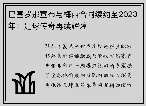 巴塞罗那宣布与梅西合同续约至2023年：足球传奇再续辉煌