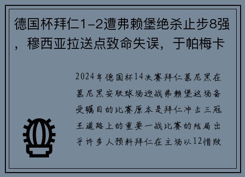 德国杯拜仁1-2遭弗赖堡绝杀止步8强，穆西亚拉送点致命失误，于帕梅卡无力回天