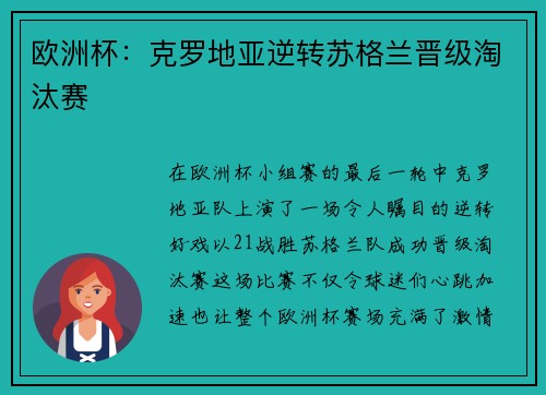 欧洲杯：克罗地亚逆转苏格兰晋级淘汰赛