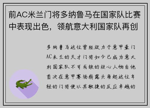 前AC米兰门将多纳鲁马在国家队比赛中表现出色，领航意大利国家队再创辉煌