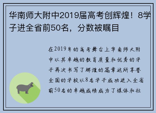 华南师大附中2019届高考创辉煌！8学子进全省前50名，分数被瞩目