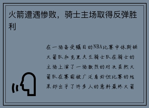 火箭遭遇惨败，骑士主场取得反弹胜利