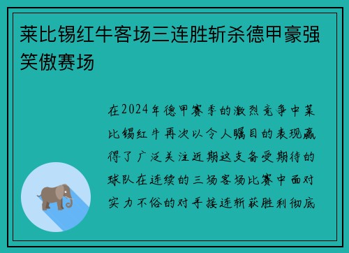 莱比锡红牛客场三连胜斩杀德甲豪强笑傲赛场