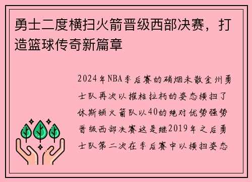 勇士二度横扫火箭晋级西部决赛，打造篮球传奇新篇章