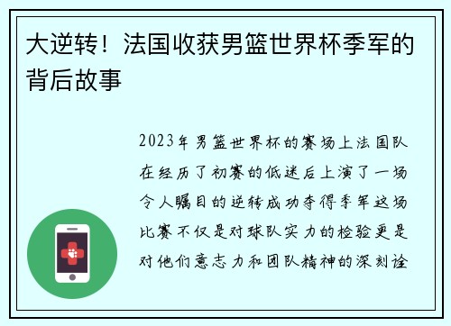 大逆转！法国收获男篮世界杯季军的背后故事