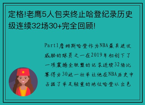 定格!老鹰5人包夹终止哈登纪录历史级连续32场30+完全回顾!