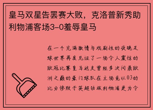 皇马双星告罢赛大败，克洛普新秀助利物浦客场3-0羞辱皇马