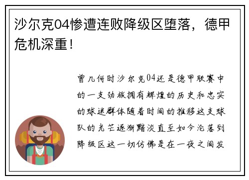 沙尔克04惨遭连败降级区堕落，德甲危机深重！