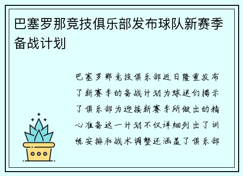 巴塞罗那竞技俱乐部发布球队新赛季备战计划