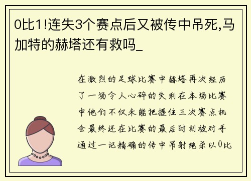 0比1!连失3个赛点后又被传中吊死,马加特的赫塔还有救吗_