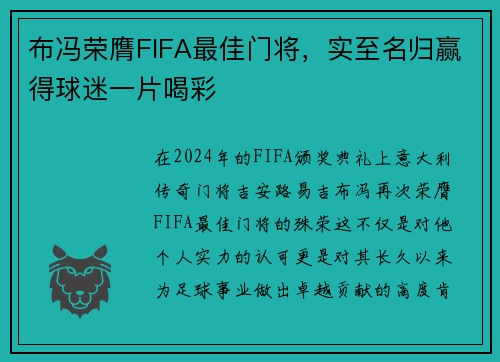 布冯荣膺FIFA最佳门将，实至名归赢得球迷一片喝彩