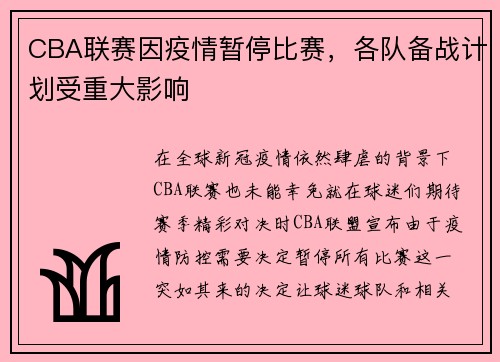 CBA联赛因疫情暂停比赛，各队备战计划受重大影响