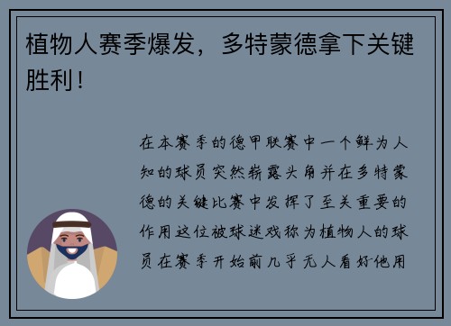 植物人赛季爆发，多特蒙德拿下关键胜利！